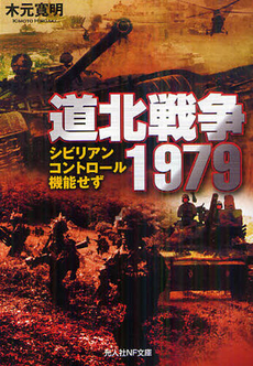 良書網 道北戦争１９７９ 出版社: 潮書房光人社 Code/ISBN: 9784769827498