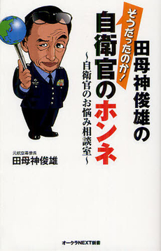 良書網 田母神俊雄のそうだったのか！自衛官のホンネ 出版社: ｵｰｸﾗ出版 Code/ISBN: 9784775519219