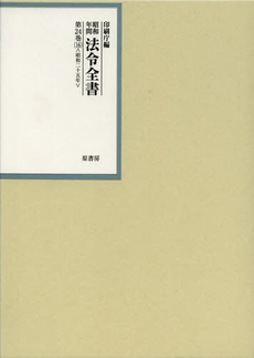 良書網 昭和年間法令全書　第２４巻－１６ 出版社: 原書房 Code/ISBN: 9784562048168