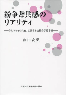 紛争と共感のリアリティ