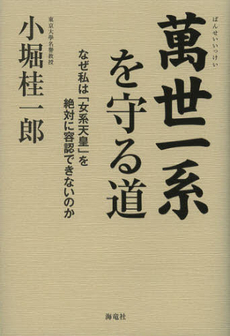 良書網 萬世一系を守る道 出版社: 海竜社 Code/ISBN: 9784759312584