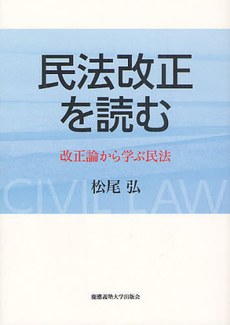 良書網 民法改正を読む 出版社: 慶応義塾大学出版会 Code/ISBN: 9784766419542