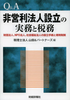 良書網 Ｑ＆Ａ非営利法人設立の実務と税務 出版社: 財経詳報社 Code/ISBN: 9784881772836