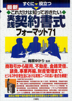 すぐに役立つ最新これだけは知っておきたい実践契約書式フォーマット７１