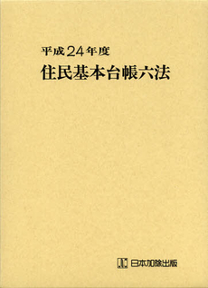 良書網 住民基本台帳六法　平成２４年度 出版社: 日本加除出版 Code/ISBN: 9784817840165