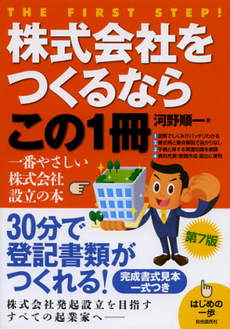 株式会社をつくるならこの１冊