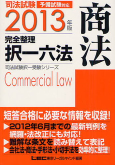 良書網 司法試験完全整理択一六法商法　２０１３年版 出版社: 東京リーガルマインド Code/ISBN: 9784844944652