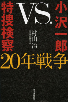 良書網 小沢一郎ｖｓ．特捜検察２０年戦争 出版社: 朝日新聞出版 Code/ISBN: 9784022510075