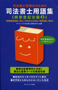 良書網 司法書士受験生のための司法書士用語集　商業登記法編上 出版社: ダイエックス出版 Code/ISBN: 9784812534854