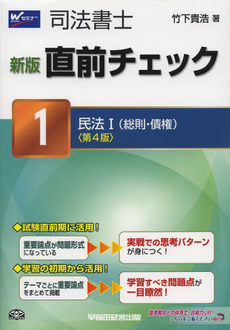 良書網 司法書士直前チェック　１ 出版社: 早稲田経営出版 Code/ISBN: 9784847136207