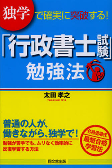 独学で確実に突破する！「行政書士試験」勉強法