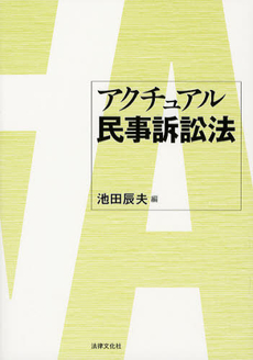 良書網 アクチュアル民事訴訟法 出版社: 日本社会保障法学会 Code/ISBN: 9784589034465