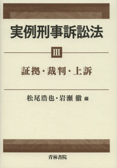 良書網 実例刑事訴訟法　３ 出版社: 青林書院 Code/ISBN: 9784417015734