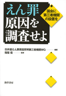 良書網 えん罪原因を調査せよ 出版社: 勁草書房 Code/ISBN: 9784326402779