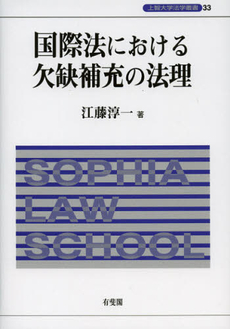 良書網 国際法における欠缺補充の法理 出版社: 有斐閣 Code/ISBN: 9784641046627