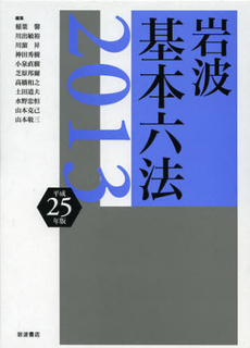 岩波基本六法　平成２５年版