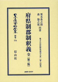 日本立法資料全集　別巻７７４　復刻版