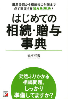 はじめての相続・贈与事典