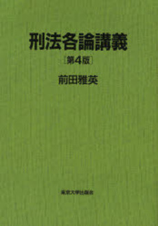 良書網 刑法各論講義 出版社: 刑法読書会 Code/ISBN: 9784792319588