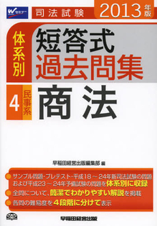 良書網 司法試験体系別短答式過去問集　２０１３年版４ 出版社: 早稲田経営出版 Code/ISBN: 9784847135415