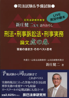 良書網 刑法・刑事訴訟法・刑事実務論文虎の巻 出版社: 辰已法律研究所 Code/ISBN: 9784864660488