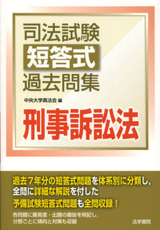 良書網 司法試験短答式過去問集刑事訴訟法 出版社: 法学書院 Code/ISBN: 9784587233556