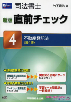 良書網 司法書士直前チェック　４ 出版社: 早稲田経営出版 Code/ISBN: 9784847136238