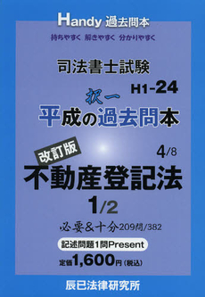 良書網 司法書士試験平成の択一過去問本　４ 出版社: 辰已法律研究所 Code/ISBN: 9784864660358