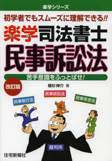 良書網 楽学司法書士民事訴訟法 出版社: 住宅新報社 Code/ISBN: 9784789235600