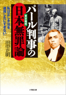 良書網 パール判事 出版社: 白水社 Code/ISBN: 9784560721261