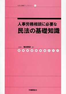 良書網 人事労務相談に必要な民法の基礎知識 出版社: 全国労働基準関係団体連合会 Code/ISBN: 9784863192942