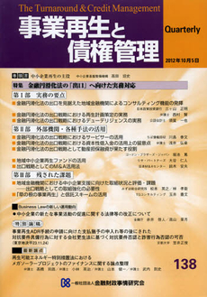 事業再生と債権管理　第１３８号