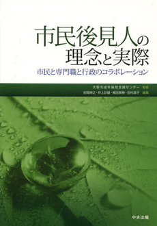 良書網 市民後見人の理念と実際 出版社: 中央法規出版 Code/ISBN: 9784805837238