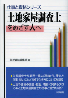 良書網 土地家屋調査士をめざす人へ 出版社: 法学書院 Code/ISBN: 9784587622152