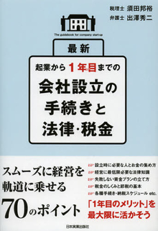 最新起業から１年目までの会社設立の手続きと法律・税金