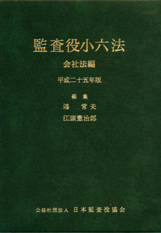 監査役小六法　平成２５年版〔１〕