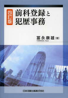 良書網 前科登録と犯歴事務 出版社: 日本加除出版 Code/ISBN: 9784817840264