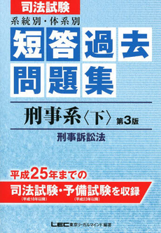 司法試験系統別・体系別短答過去問題集刑事系