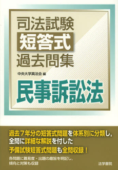 司法試験短答式過去問集民事訴訟法