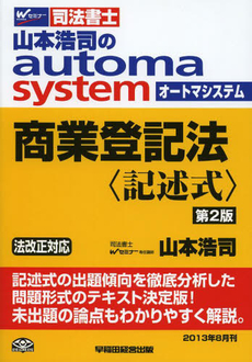 良書網 山本浩司のａｕｔｏｍａ　ｓｙｓｔｅｍ商業登記法〈記述式〉 出版社: 早稲田経営出版 Code/ISBN: 9784847136009