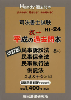 良書網 司法書士試験平成の択一過去問本　８ 出版社: 辰已法律研究所 Code/ISBN: 9784864660396