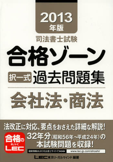 良書網 司法書士試験合格ゾーン択一式過去問題集会社法・商法　２０１３年版 出版社: 東京ﾘｰｶﾞﾙﾏｲﾝﾄﾞLEC総合研究所司法 Code/ISBN: 9784844979708