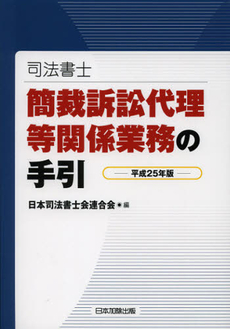 良書網 司法書士簡裁訴訟代理等関係業務の手引　平成２５年版 出版社: 日本加除出版 Code/ISBN: 9784817840271