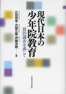 現代日本の少年院教育