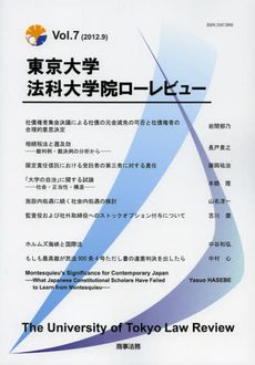 東京大学法科大学院ローレビュー　Ｖｏｌ．７（２０１２．９）