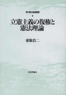 立憲主義の復権と憲法理論