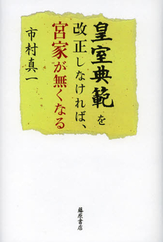 良書網 皇室典範を改正しなければ、宮家が無くなる 出版社: 藤原書店 Code/ISBN: 9784894348738