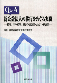 良書網 Ｑ＆Ａ新公益法人の移行をめぐる実務 出版社: 新日本法規出版 Code/ISBN: 9784788276284