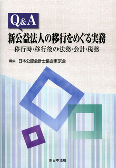 Ｑ＆Ａ新公益法人の移行をめぐる実務