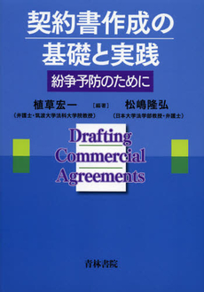 良書網 契約書作成の基礎と実践 出版社: 青林書院 Code/ISBN: 9784417015765